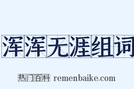 浑浑无涯组词是什么意思的图片